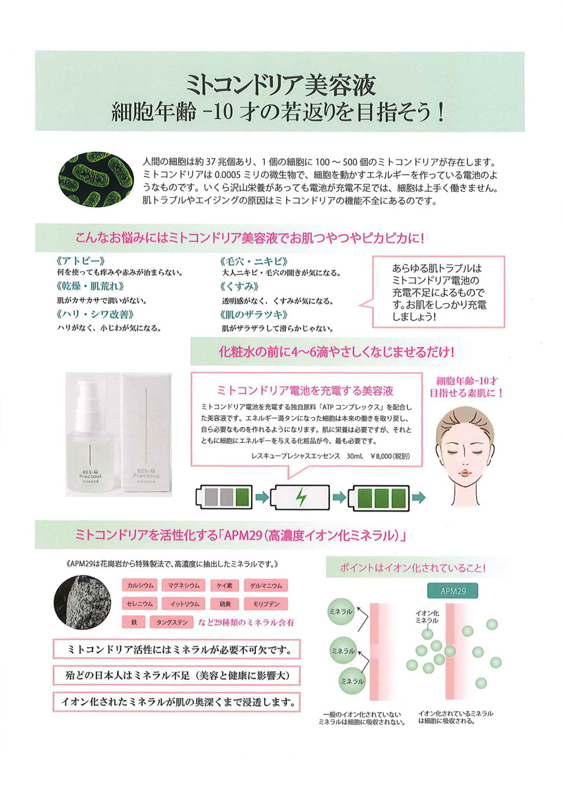 ミトコンドリア美容液